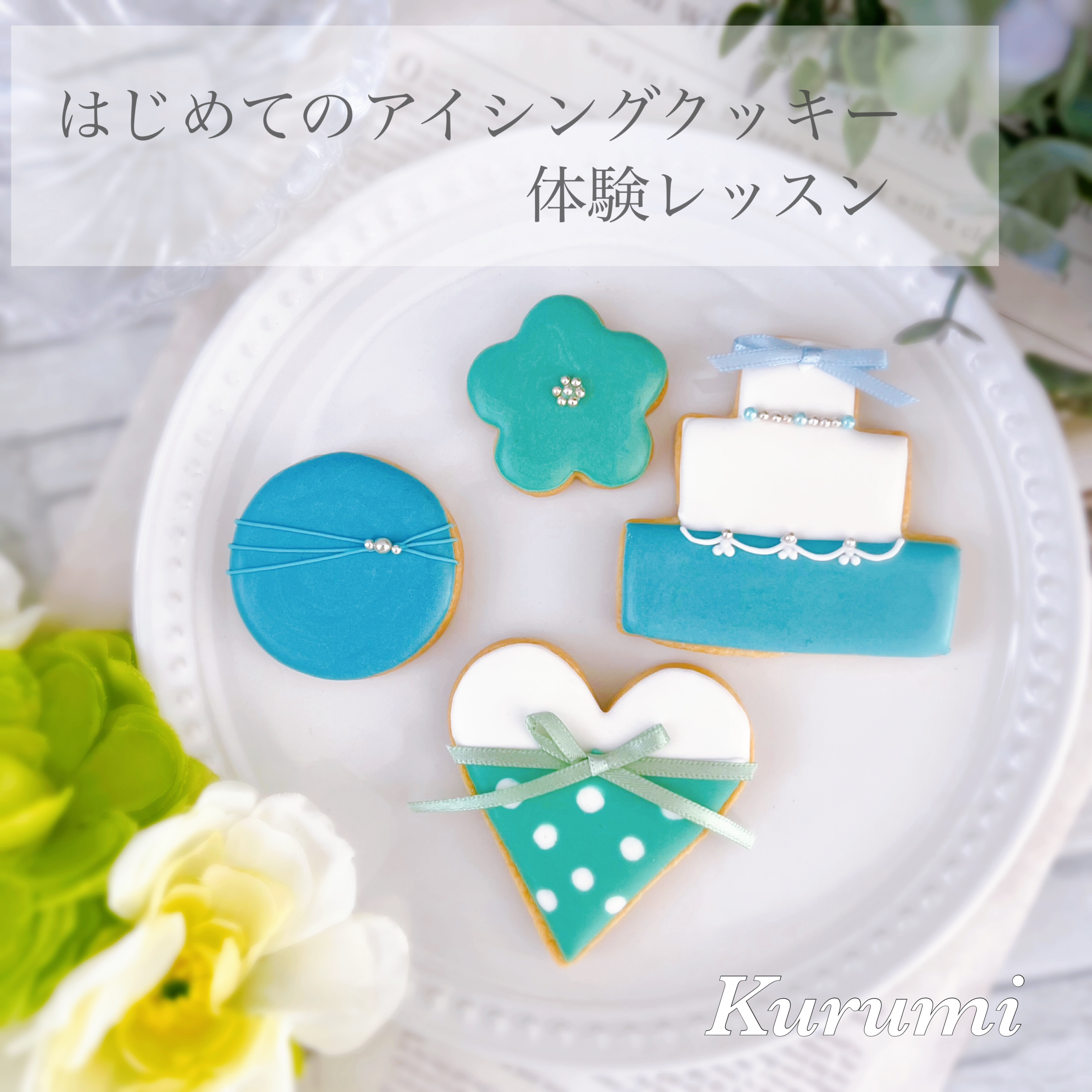 はじめてのアイシングクッキーレッスン