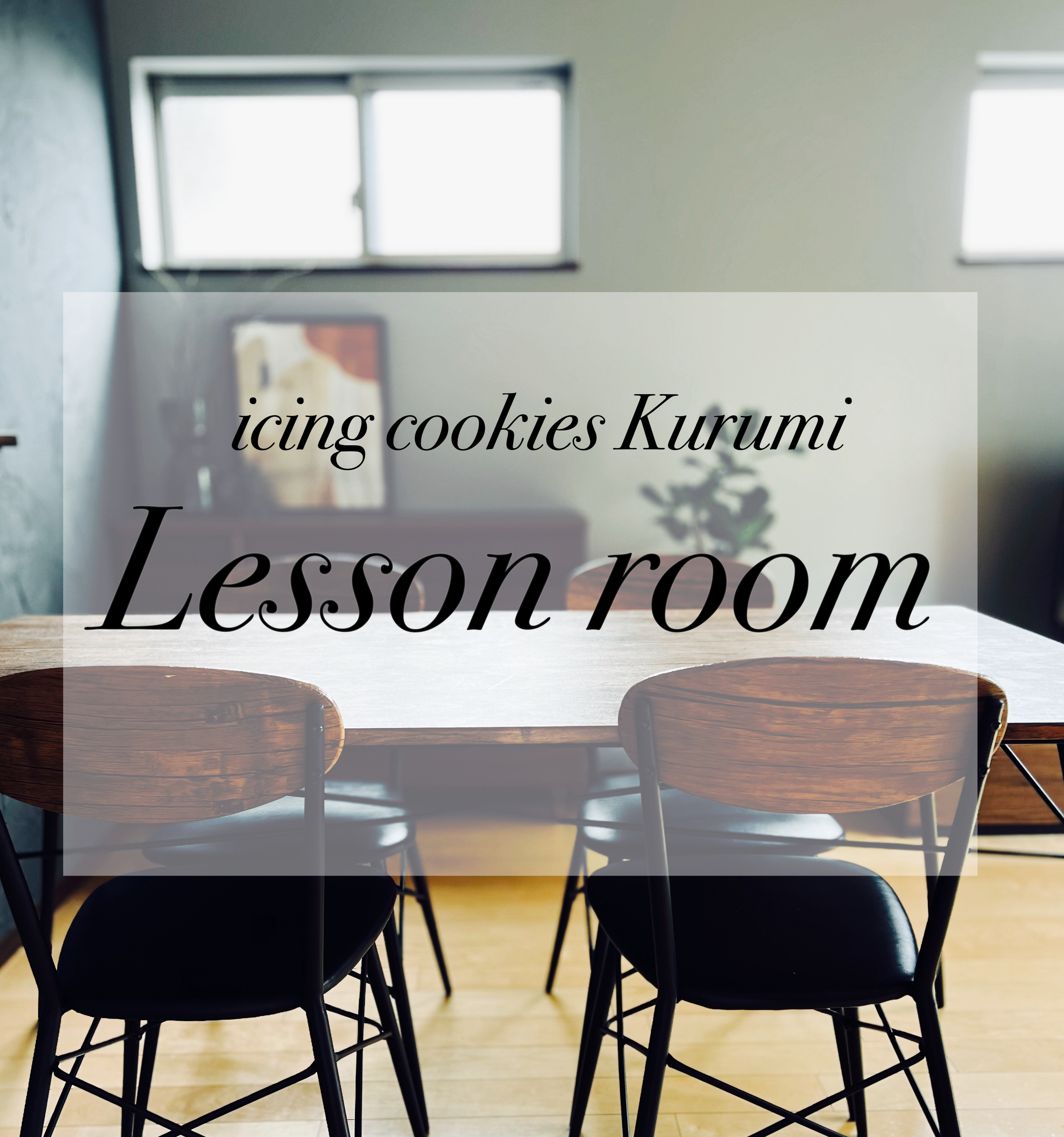 レッスンルーム