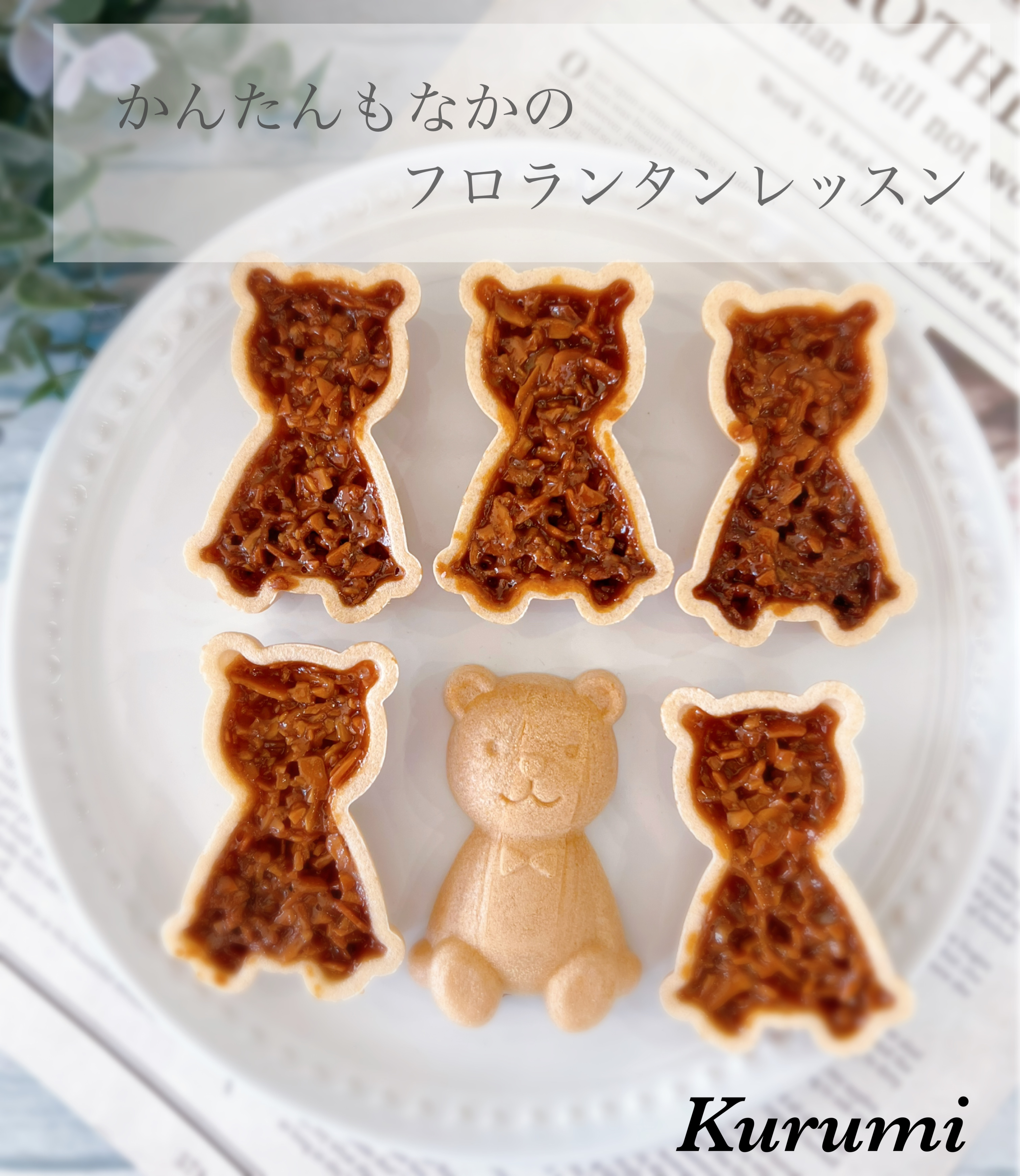 フロランタンレッスン